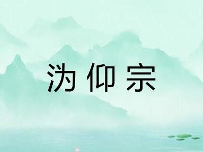 沩仰宗
