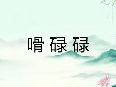 嗗碌碌