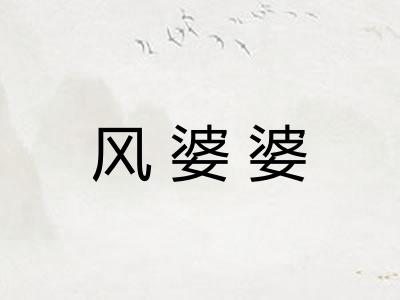 风婆婆