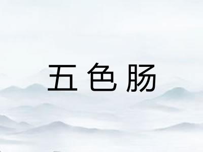 五色肠