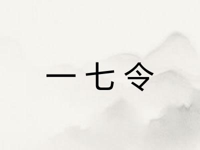 一七令 一七令