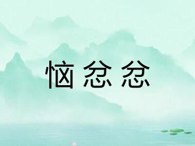 恼忿忿