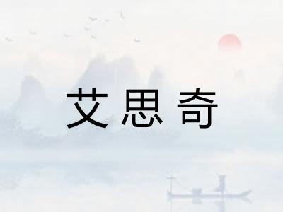 艾思奇