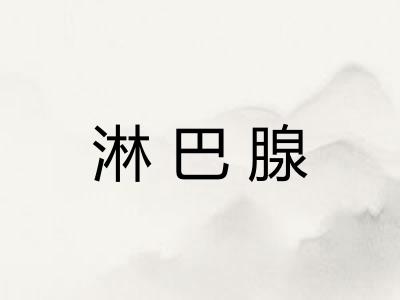 淋巴腺