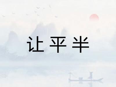 让平半