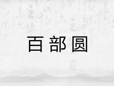 百部圆