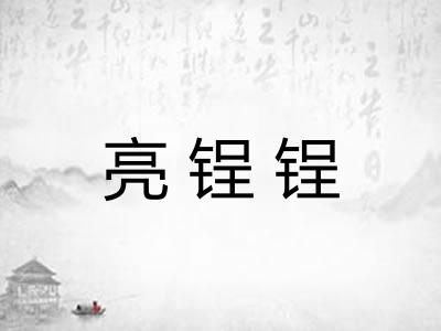 亮锃锃