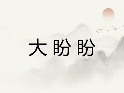 大盼盼