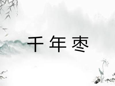 千年枣