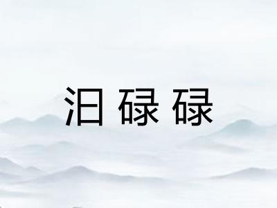 汩碌碌
