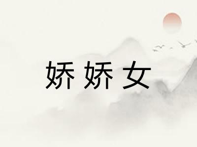 娇娇女