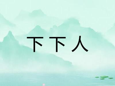 下下人