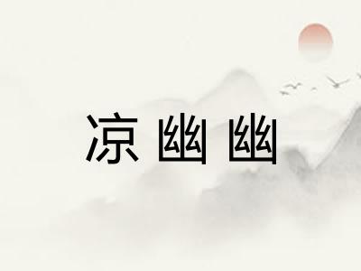 凉幽幽