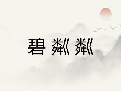 碧粼粼
