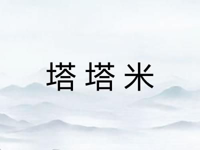 塔塔米