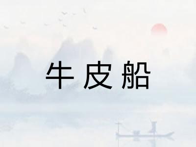 牛皮船