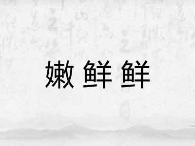 嫩鲜鲜