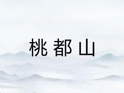 桃都山