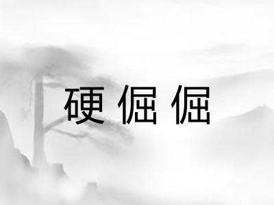 硬倔倔
