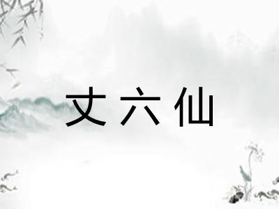 丈六仙