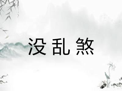 没乱煞
