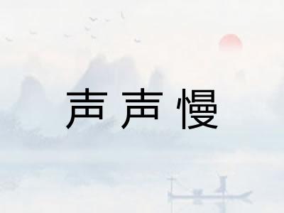 声声慢