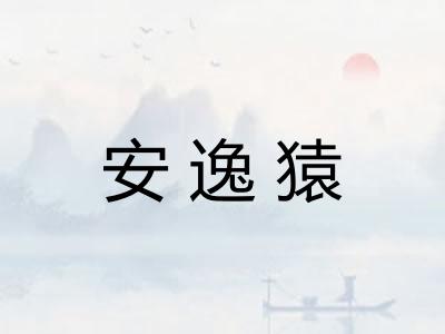 安逸猿