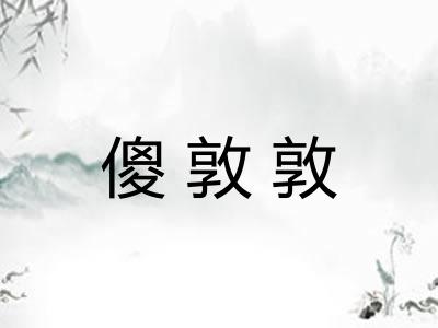 傻敦敦