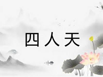 四人天 四人天