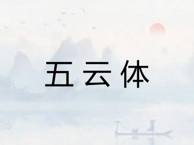 五云体 五云体