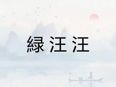 緑汪汪