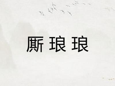厮琅琅
