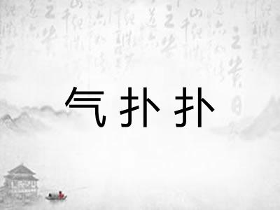 气扑扑