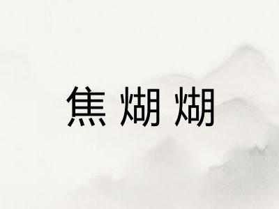 焦煳煳