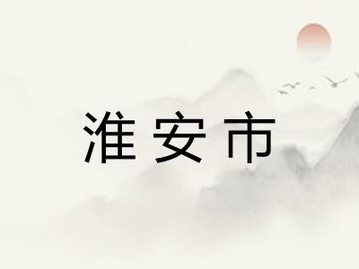 淮安市