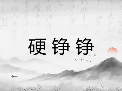 硬铮铮