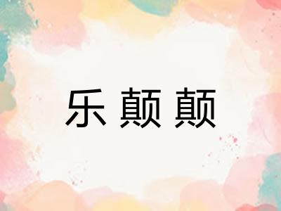 乐颠颠