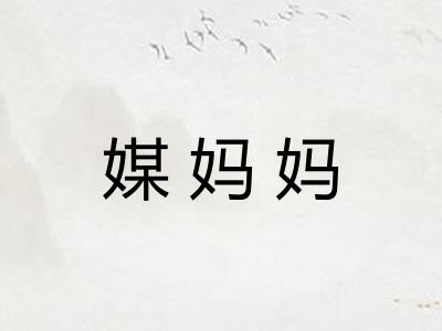 媒妈妈