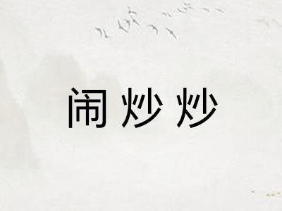 闹炒炒