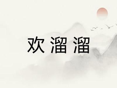 欢溜溜