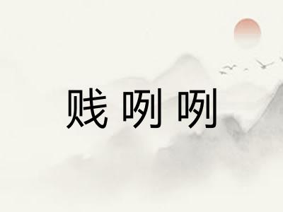 贱咧咧