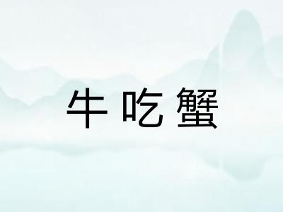 牛吃蟹