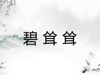 碧耸耸