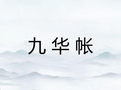 九华帐
