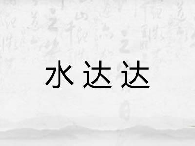 水达达