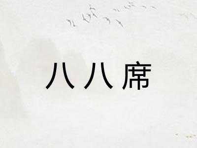 八八席