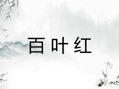 百叶红