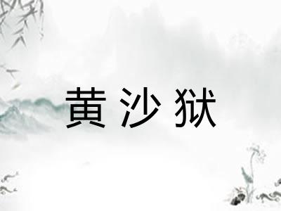 黄沙狱
