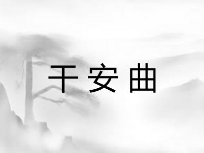干安曲