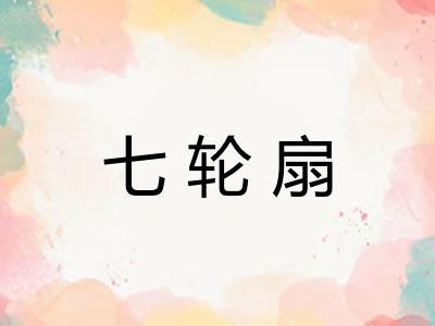 七轮扇